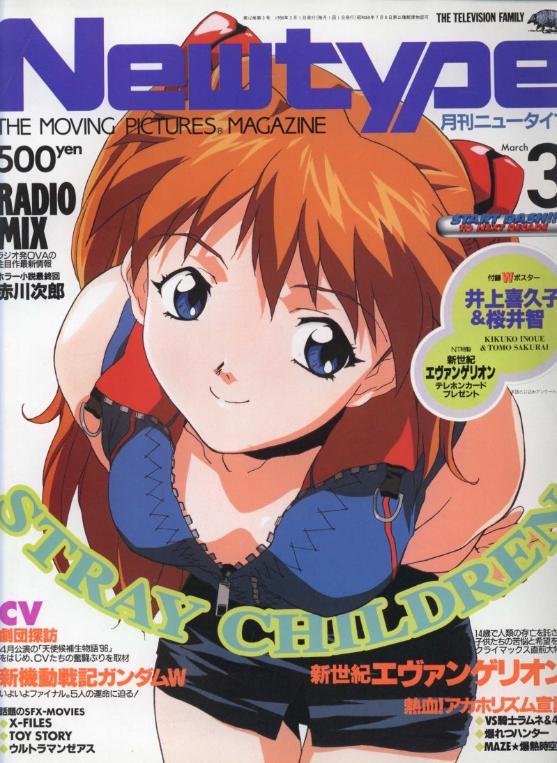 ニュータイプ 1996年3月号』 | 週刊 ニュータイプ