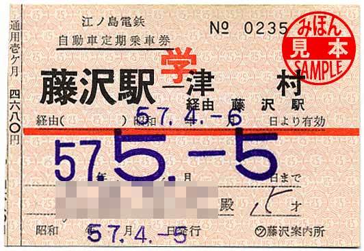 江ノ島電鉄 自動車定期乗車券～２ | 菅沼天虎の紙屑談義
