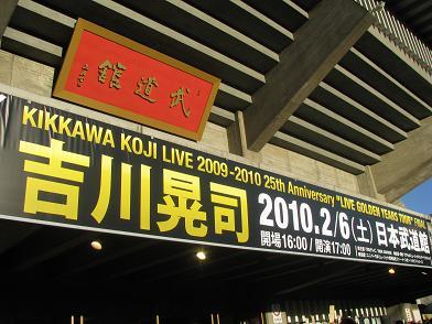 吉川晃司さん“25周年記念ツアー”「LIVE GOLDEN YEARS TOUR」at日本