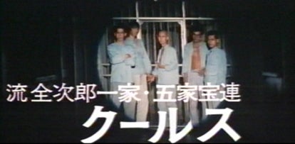 男組 少年刑務所 （1976） | 映画遁世日記