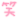 lalalaうららblog-EntryImage.gif