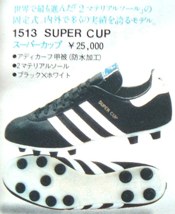 アディダス スーパーカップ | 大人が懐かしむ昭和のサッカースパイク とか、平成のサッカー用具とか…