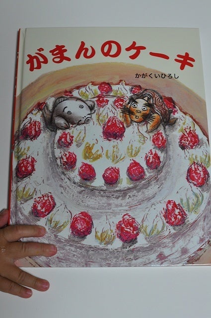 がまんのケーキ 教育画劇 激安価格 堀田mdのブログ