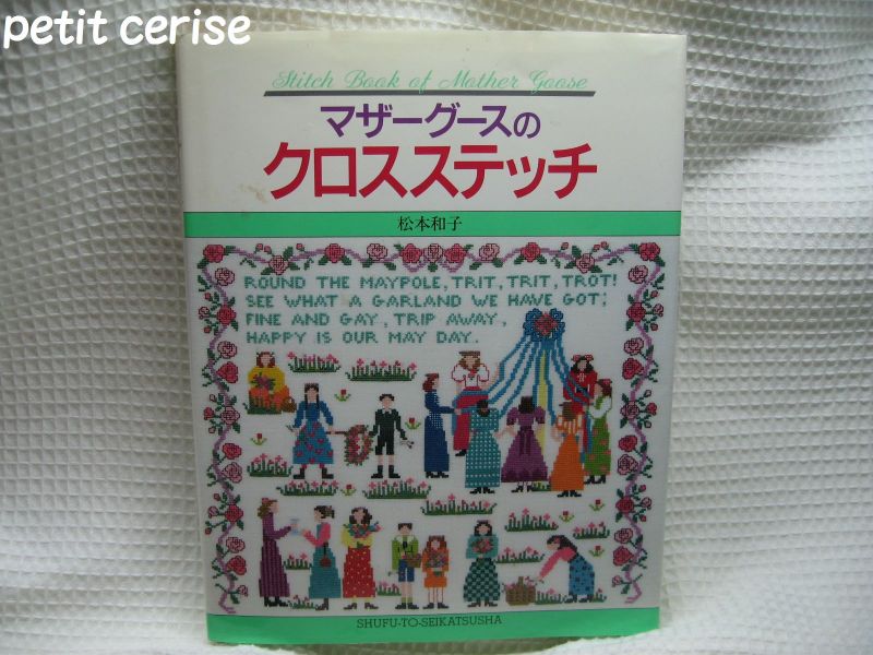 クロスステッチを始めたきっかけ本 | ☆もう一つのpetit cerise ☆