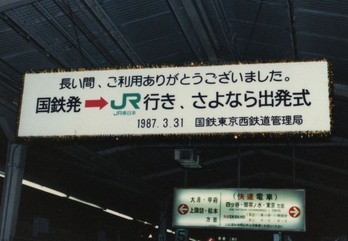 新たな旅立ち「国鉄からJRへ」 JR一番（?）列車 （1987年3月31日）｜たまてつ