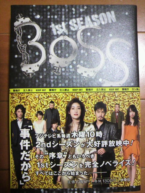 ドラマ「BOSS」１st SEASONノベライズ本！ | yarukitanichanさんのﾌﾞﾛｸﾞ