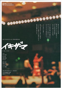 松本勝オフィシャルブログ「勝のでんがなまんがな！」Powered by Ameba-「イキザマ｣福富寺特別公演チラシ