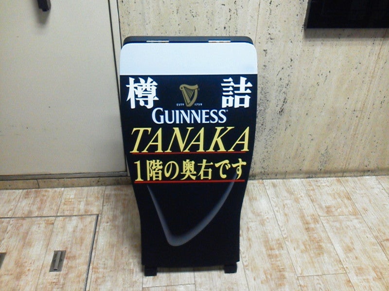 樽詰ギネスビール TANAKA 「美味しい」は「楽しい」！