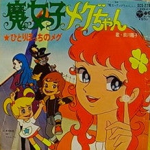 1974 魔女っ子メグちゃん : まだまだ続くよ！魔法少女・変身ヒロインアニメシリーズ1 - NAVER まとめ