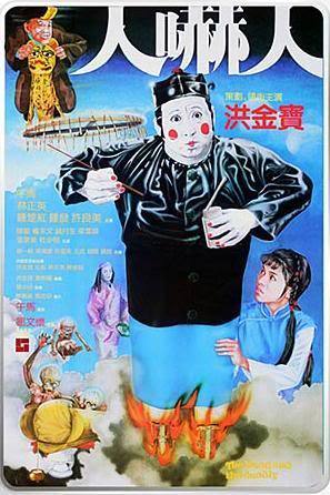 1982年　霊幻師弟人嚇人　サモハン　香港版ポスター　香港映画