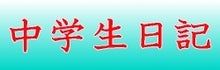 天てれ＆中学生日記データベース　更新情報