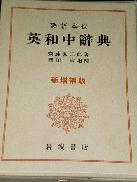 辞書コレーその他編 | 英語の世界観 辞書コレーその他編 | 英語の世界観