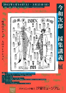 アートテラー・とに~の【ここにしかない美術室】-今和次郎 採集講義 展