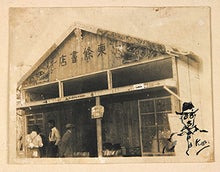 アートテラー・とに~の【ここにしかない美術室】-バラック装飾社が装飾を施した東條書店(外観)