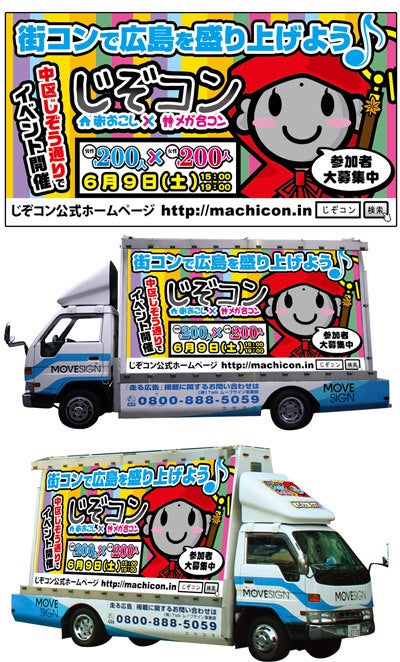広島の宣伝、広告のムーブサイン-広島の街コン「じぞコン」さんの看板製作