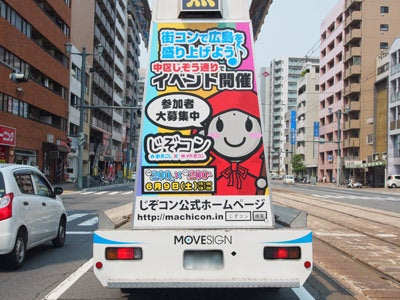 広島の宣伝、広告のムーブサイン-じぞコン号出動