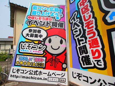 広島の宣伝、広告のムーブサイン-じぞコンさん、看板完成