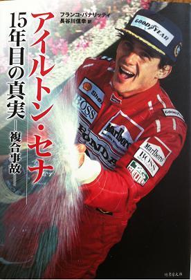 アイルトン・セナ 15年目の真実-複合事故-」フランコ
