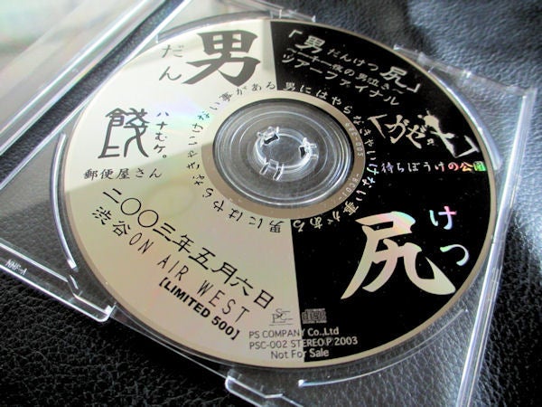 the GazettE【2003】ガゼット×餞-ハナむケ。スプリットCD「男だんけつ尻」 | うつぼ の 不可逆的（裏）ぶろぐ