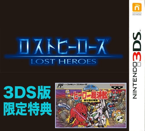 3DS SDヒーロー総決戦 ロストヒーローズ