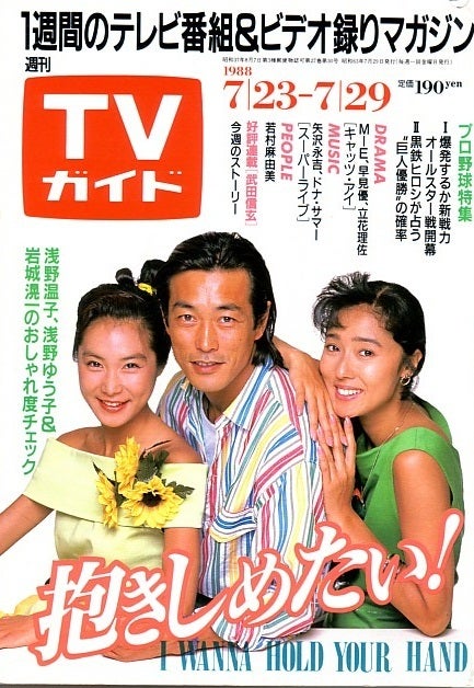 1988年7月7日、「抱きしめたい！」スタート | 茶屋町吾郎の趣味シュミ 