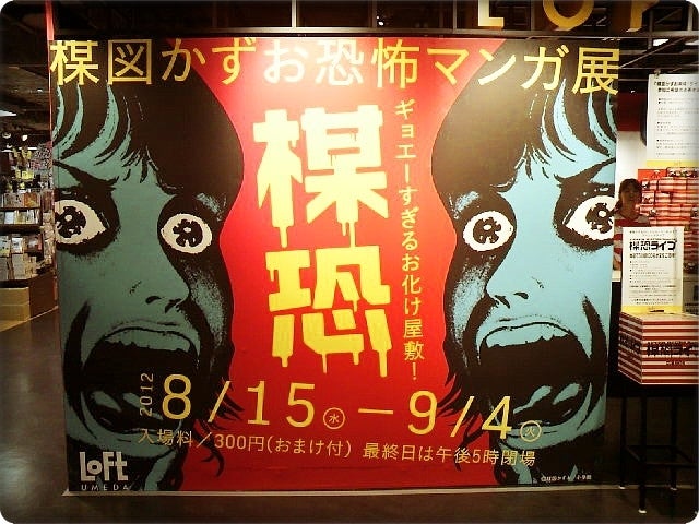 楳図かずお恐怖マンガ展「楳恐-うめこわ-」2012@梅田ロフト 楳図かずお恐怖マンガ展「楳恐-うめこわ-」2012@梅田ロフト