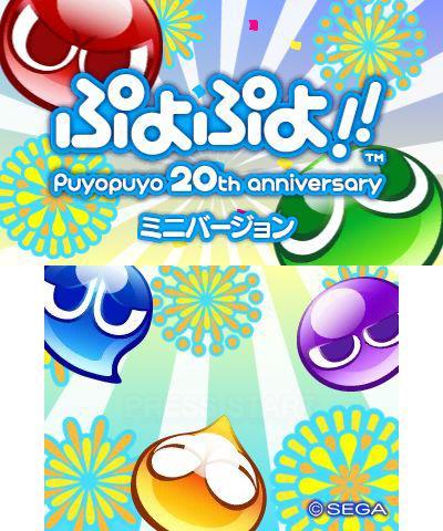 3DS「ぷよぷよ！！ミニバージョン」配信開始＆ドラマCD「ぷよぷよ」Vol