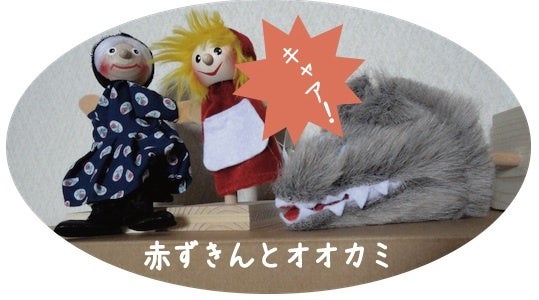 赤ずきんちゃん・おばあちゃん・オオカミのハンドパペットと指人形
