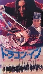 三角絞めでつかまえて-ドラゴン・イン