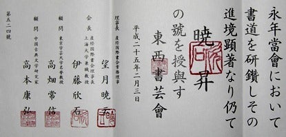 山本五十六語録   心を癒す清美な書芸術の追求・書道家 鈴木曉昇