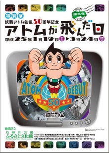 アートテラー・とに~の【ここにしかない美術室】-アトムが飛んだ日