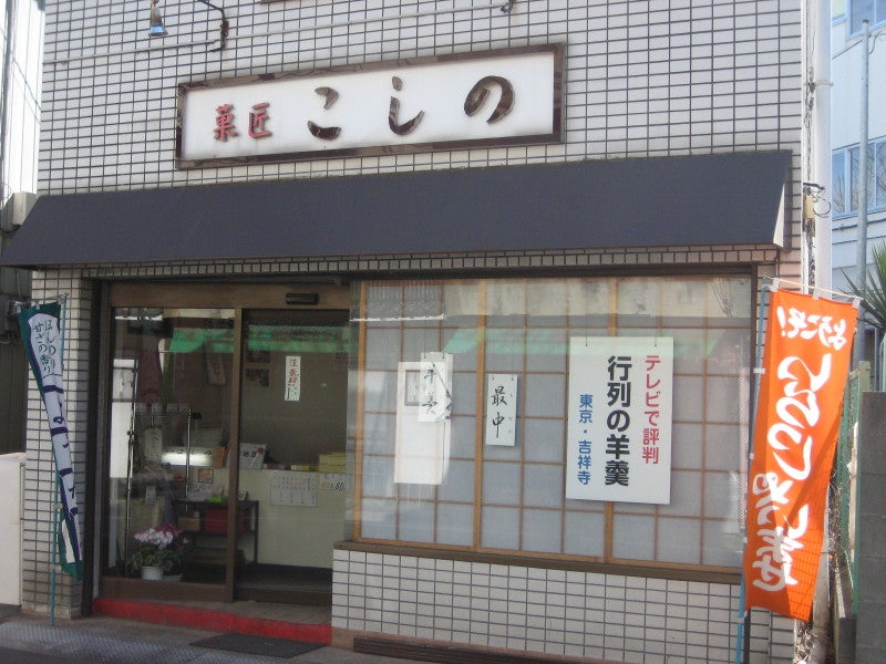 ひばりヶ丘 菓匠こしの 羊羹・最中 | 西武沿線をもっと楽しむing!