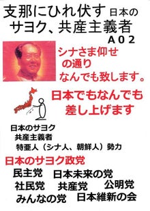 $日本人の進路-中国への属国化推進政党