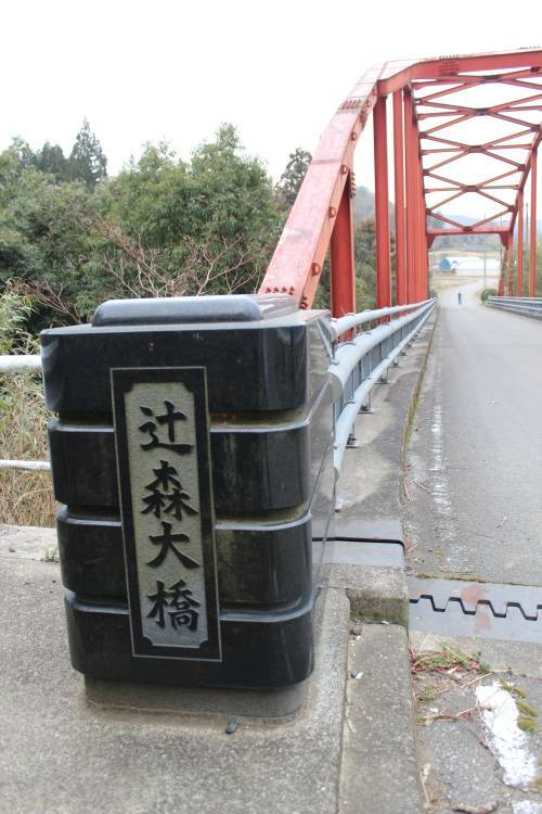 道にあるちょっと古いもの-辻森大橋