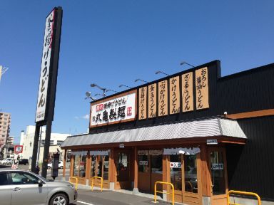 丸亀製麺旭川店>