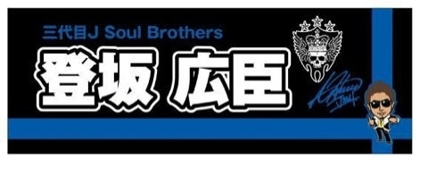 タオル企画…☆ | 三代目J Soul Brothers BIG LOVE ♡日々、さんさんめ。時々back number日誌