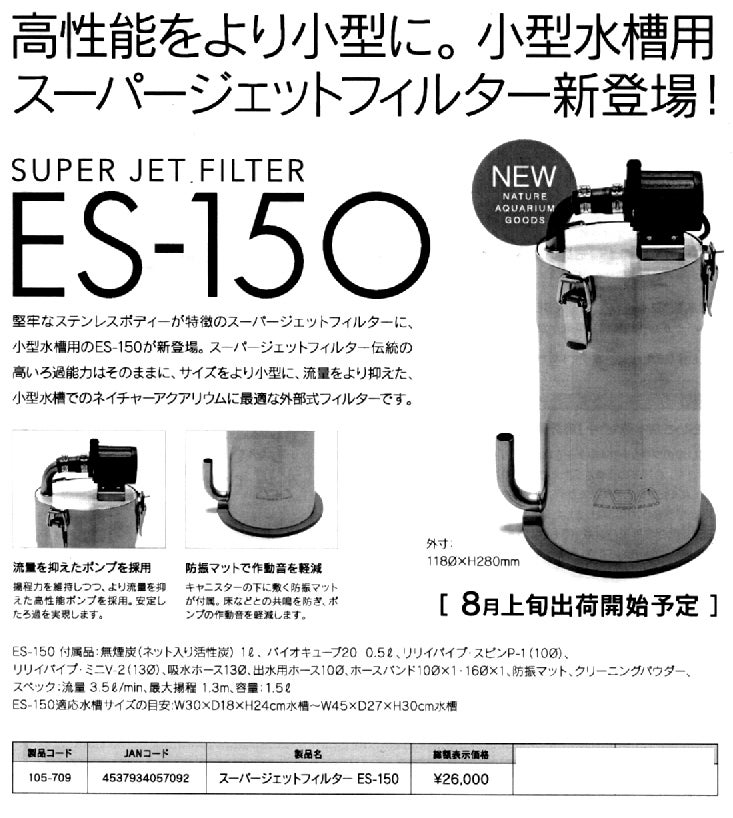 ADA スーパージェットフィルターES－150 | 日刊「グッ駒」