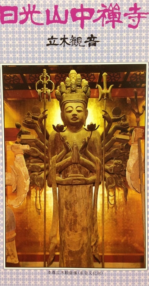日光見仏⑥中禅寺・立木観音と色が変わるお守り。 | 仏像は眼鏡をかけ
