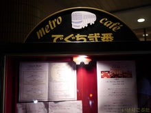 ｍｅｔｏｒｏｃａｆｅでぐち弐番>