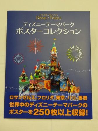 ディズニーテーマパークポスターコレクション!! | ディズニーコレクション
