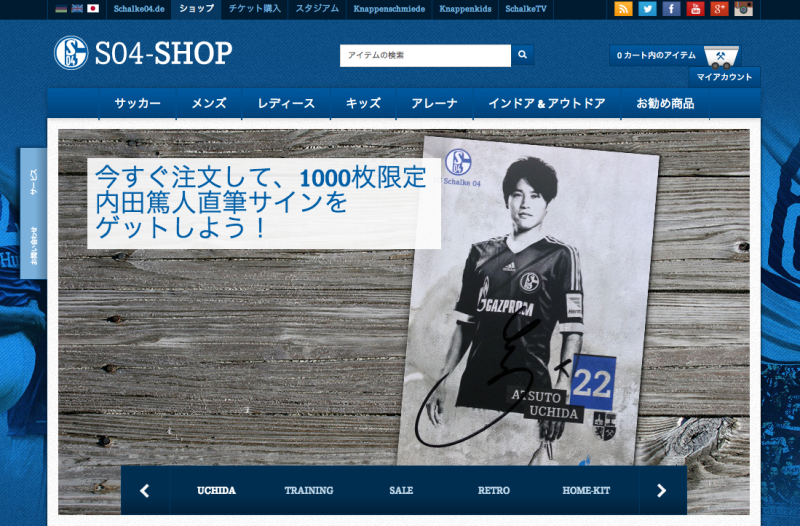シャルケショップが日本語対応に！先着1,000名に内田篤人選手のサイン入りカードをプレゼント！ | サッカー日本代表とブラジルワールドカップへの準備