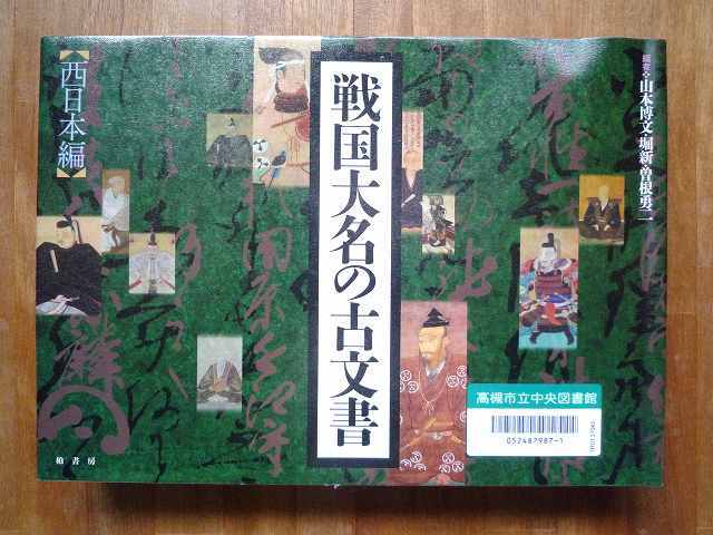 戦国大名 の 古文書 】 （ 西日本編 ） | 高山右近研究室のブログ