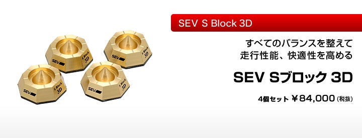 SEV Sブロック 3D 4個セット セブ エスブロック ラスト-