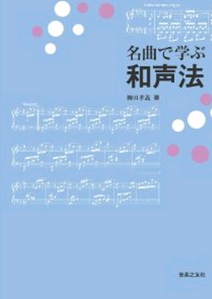 独学で和声を学ばれる方へのお勧め和声本   音楽のブログ