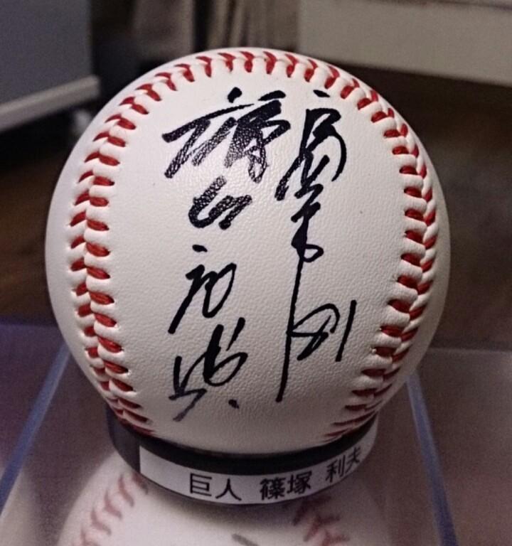 元巨人 篠塚 利夫氏 直筆サインボール | たっちゃんのプロ野球 直筆