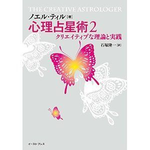 心理占星術2・クリエイティブな理論と実践」が発売されます | 賢龍