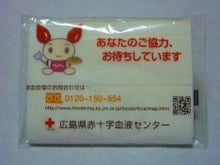 広島県赤十字血液センターポケットティッシュ表