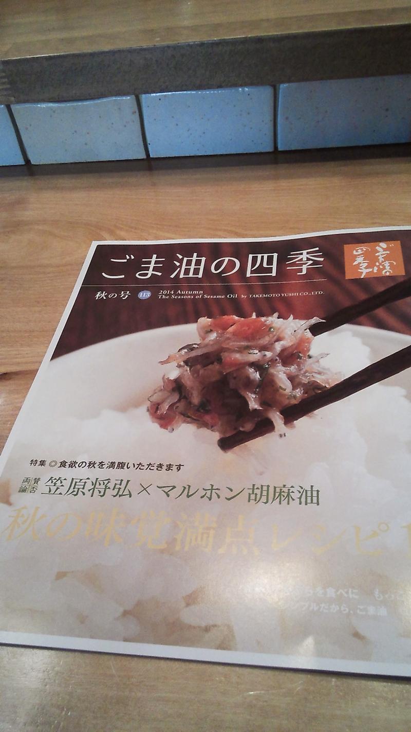 ごま油の四季 | 天ぷらもっこす店主と女将の気ままなブログ