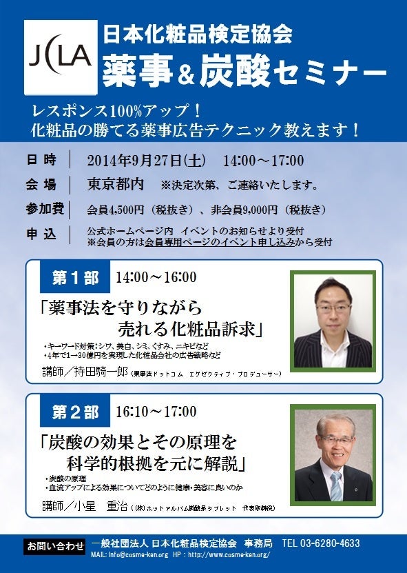 日本化粧品検定協会主催、薬事法と炭酸美容を学ぶセミナー。 | 日本