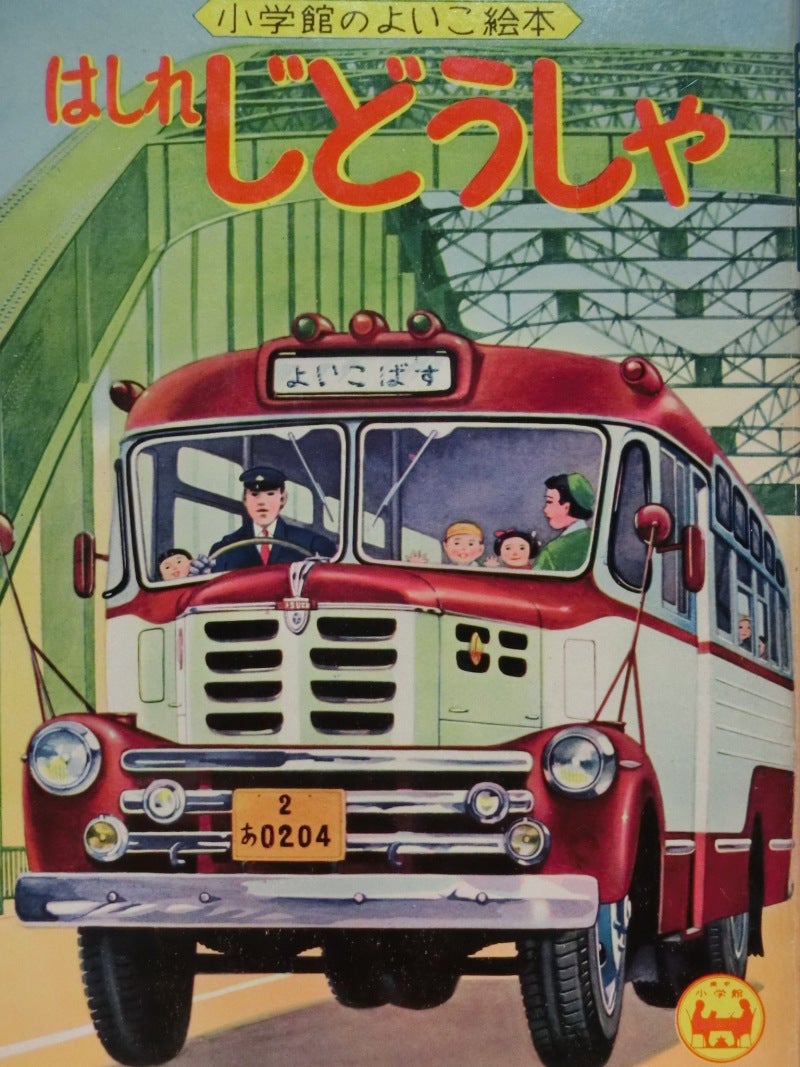 ☆1950年代のいすゞBXボンネットバス 郷愁のBX ~ 自動車 ☆1950年代のいすゞBXボンネットバス 郷愁のBX ~ 自動車